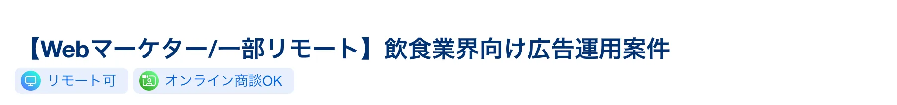 飲食業界向け広告運用案件