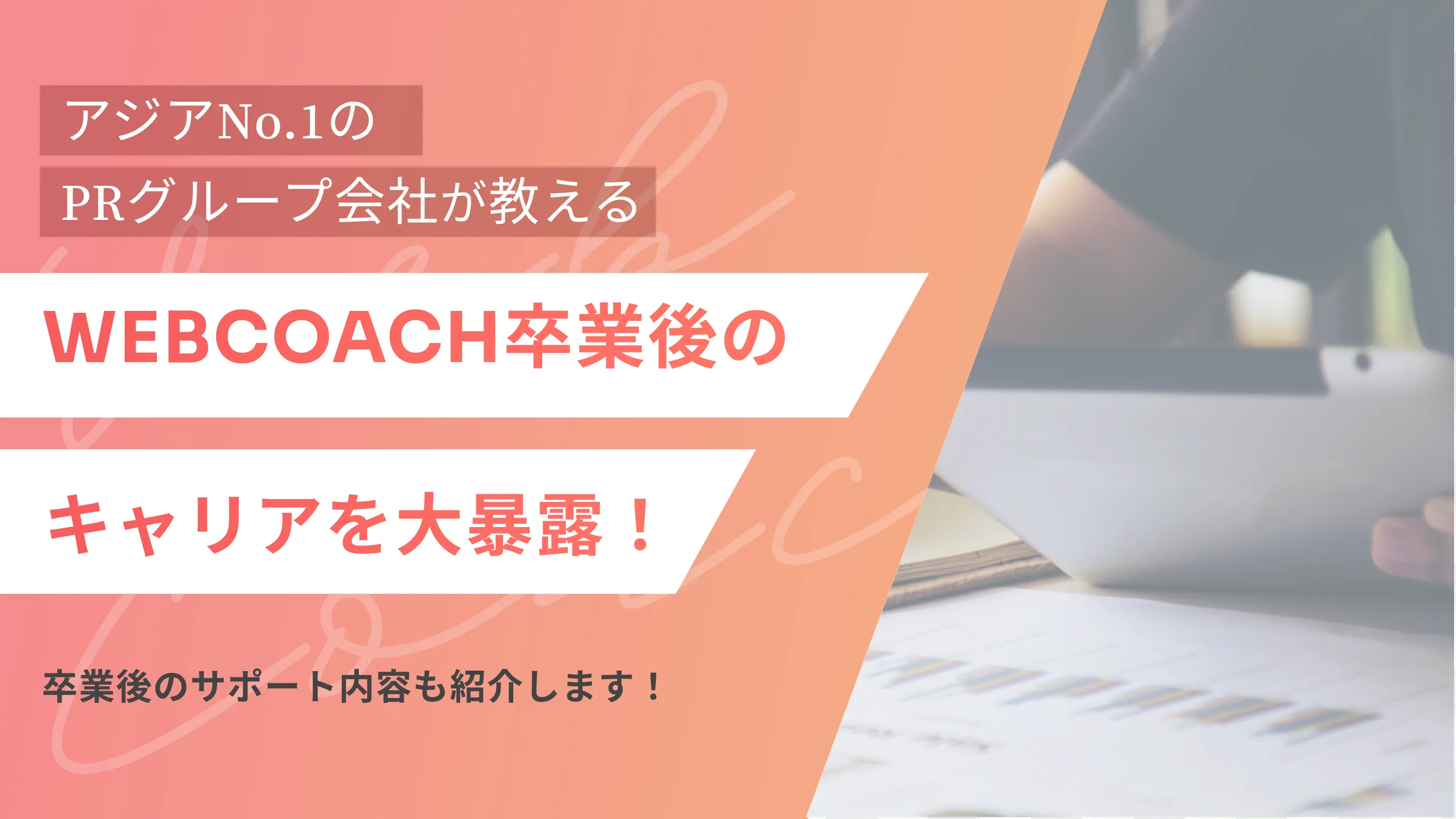 WEBCOACH（ウェブコーチ）卒業後のキャリアを大暴露！卒業後のサポート内容も紹介