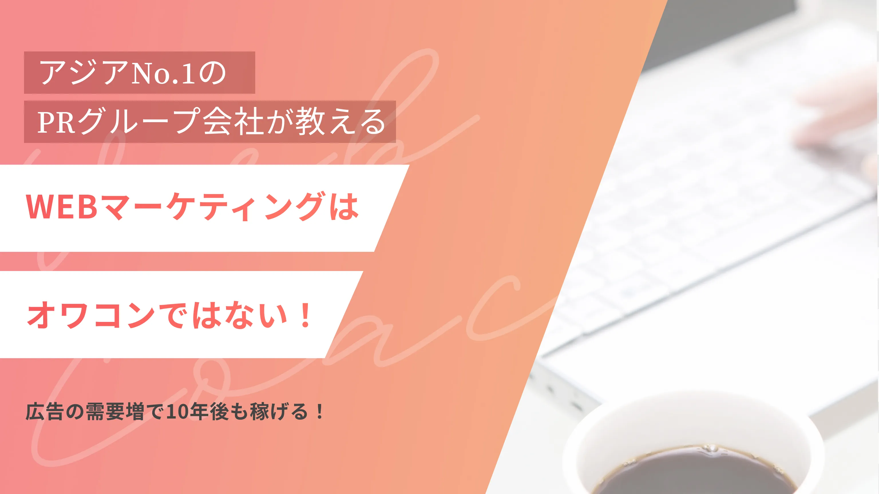 WEBマーケティングはオワコンではない！｜広告の需要増で10年後も稼げる！