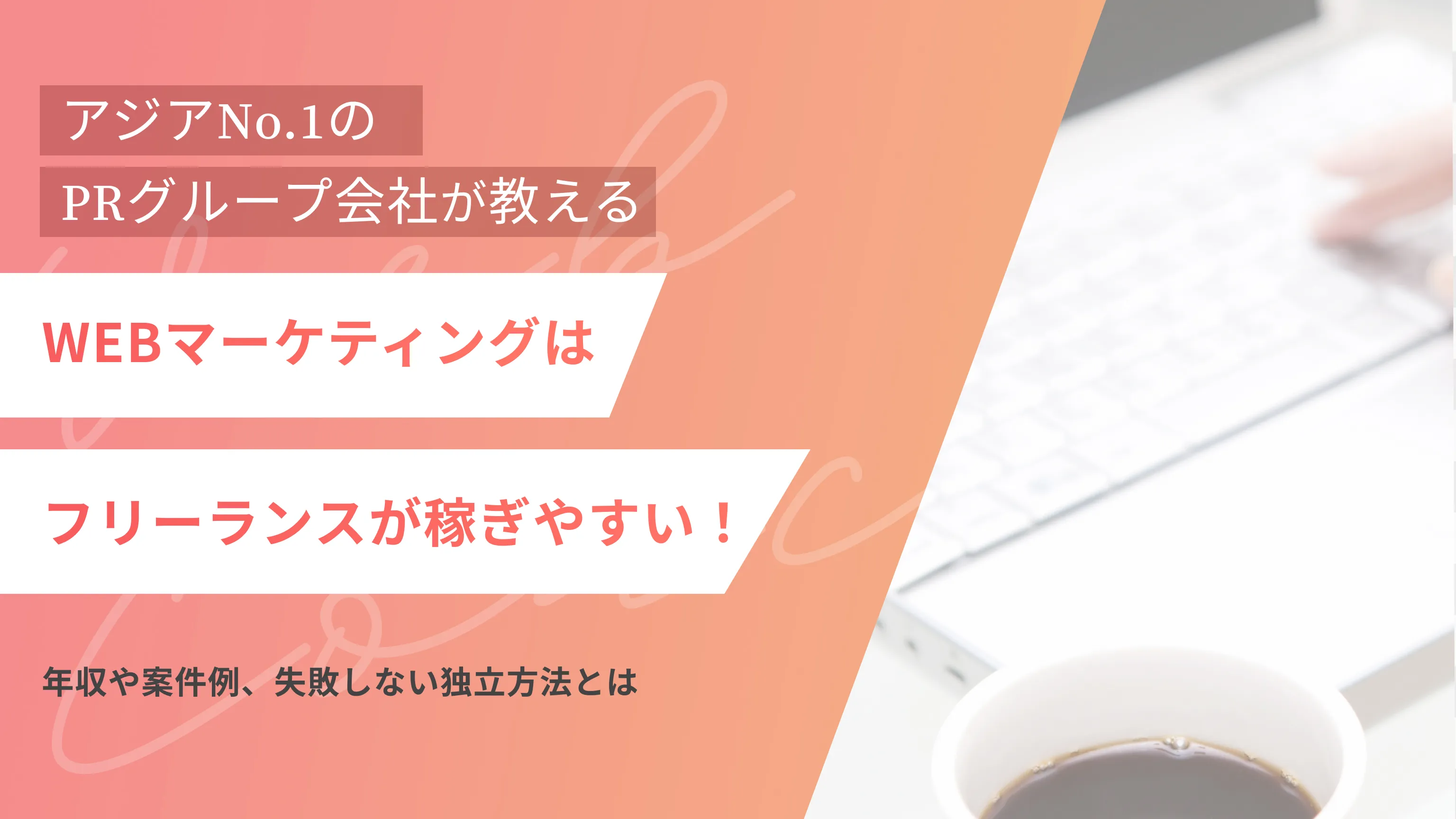 WEBマーケティングはフリーランスが稼ぎやすい！｜年収や案件例、失敗しない独立方法とは