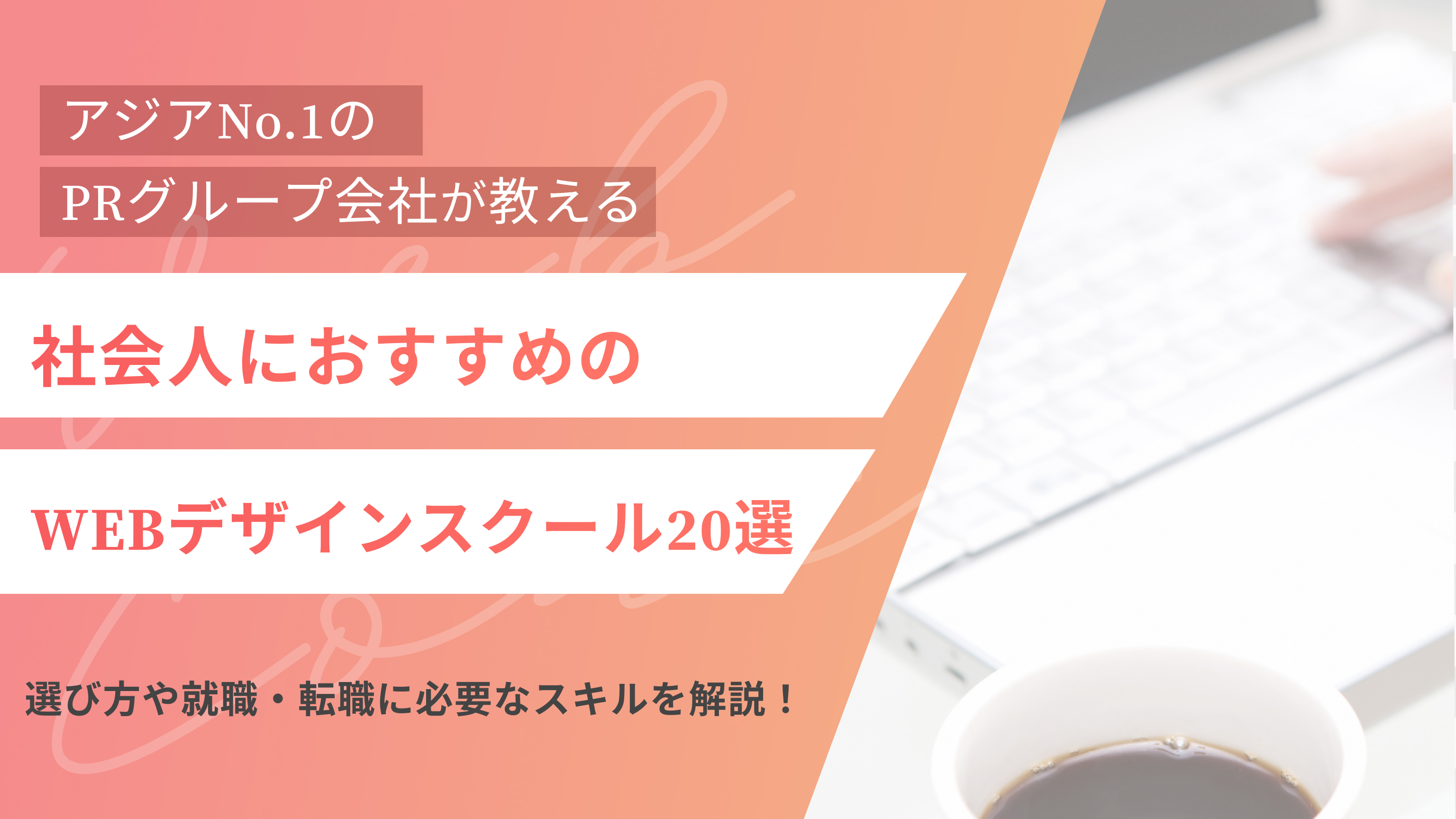 社会人におすすめのWEBデザインスクール20選｜選び方や就職・転職に必要なスキルを解説！(アイキャッチ)