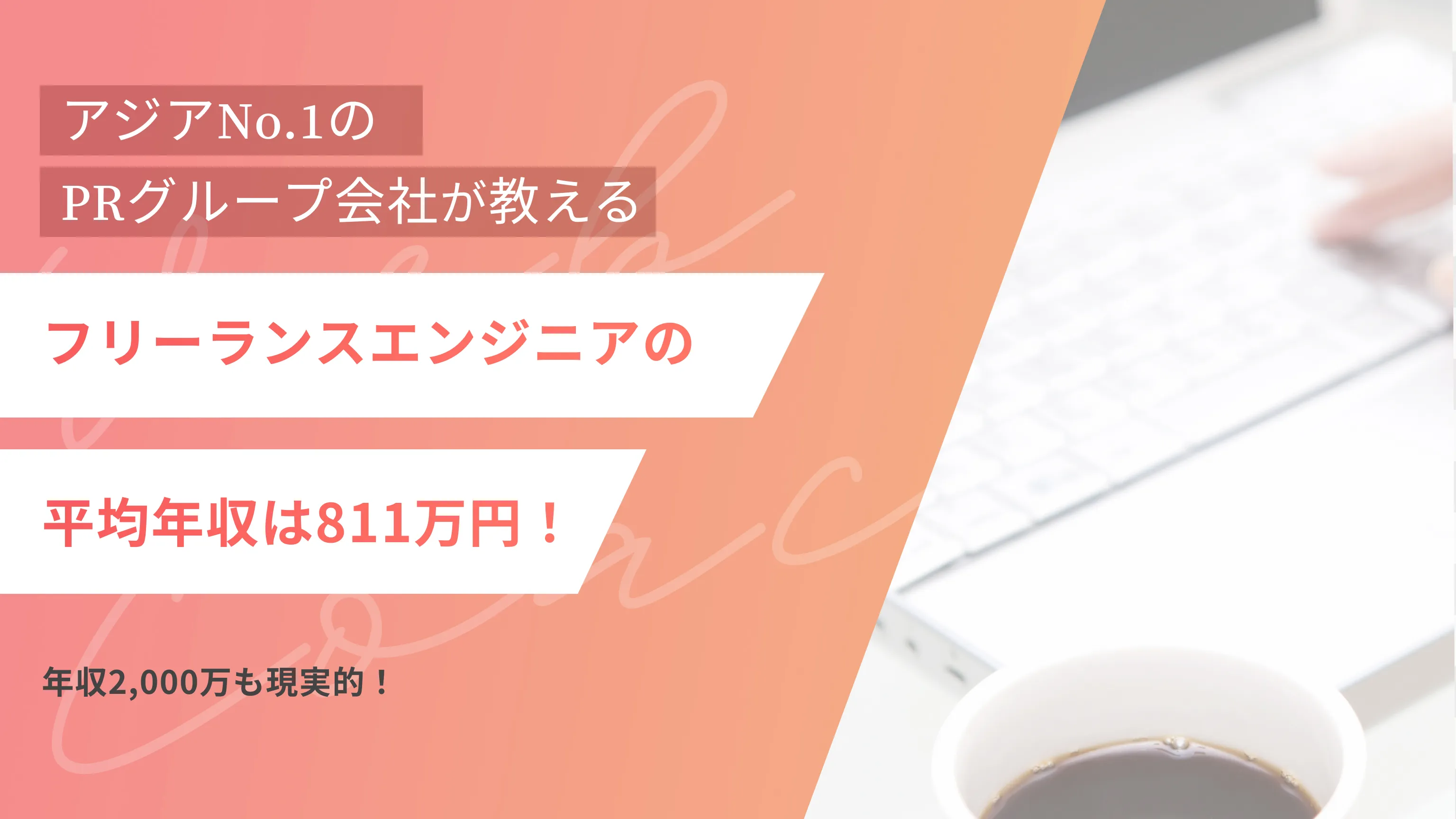 フリーランスエンジニアの平均年収は811万円！｜年収2,000万も現実的！
