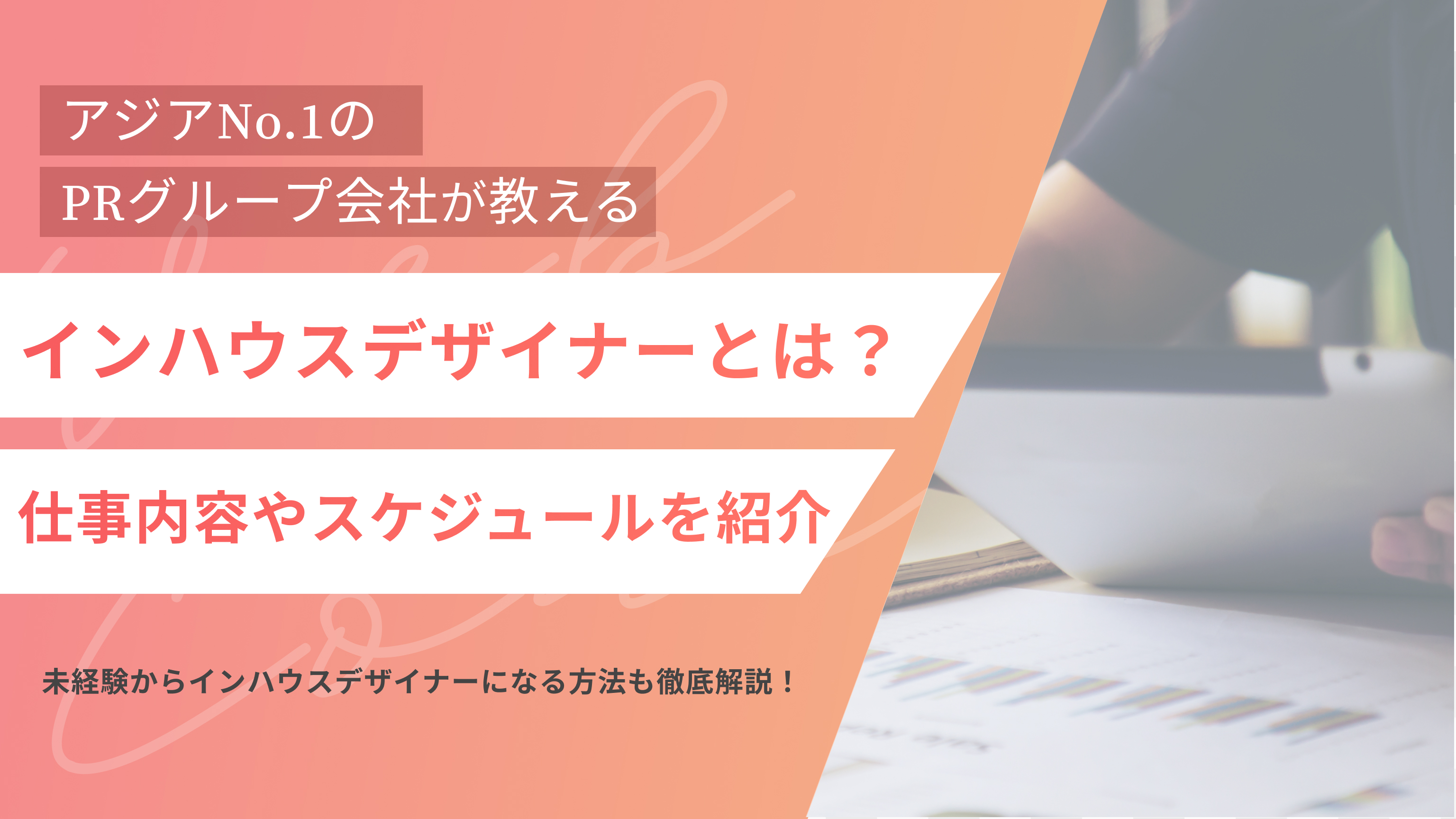インハウスデザイナーとは？仕事内容や未経験からなるための方法を徹底解説！（アイキャッチ）