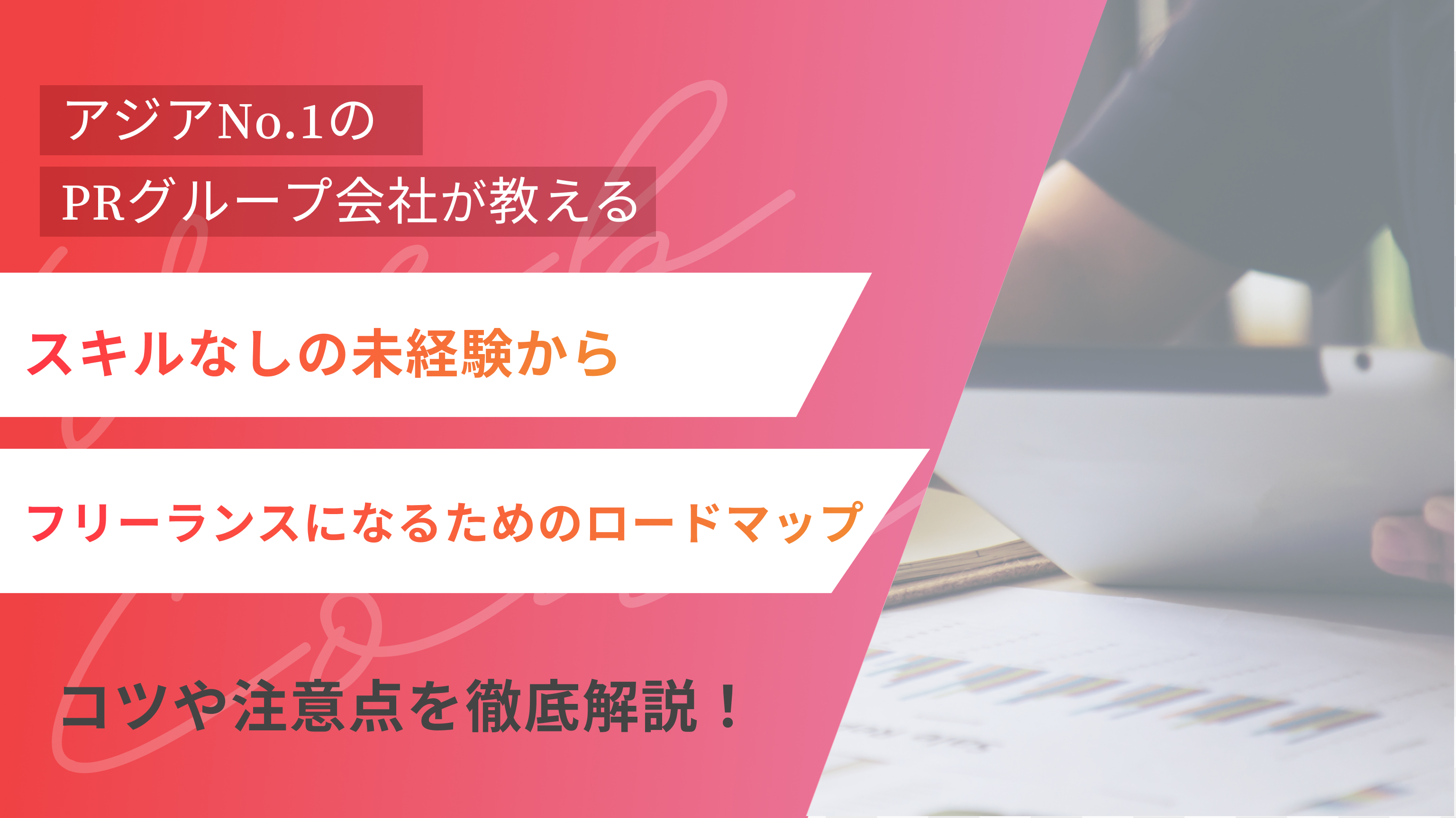 スキルなしからフリーランスになるためのロードマップ！未経験から始めるコツや注意点を徹底解説！（アイキャッチ）