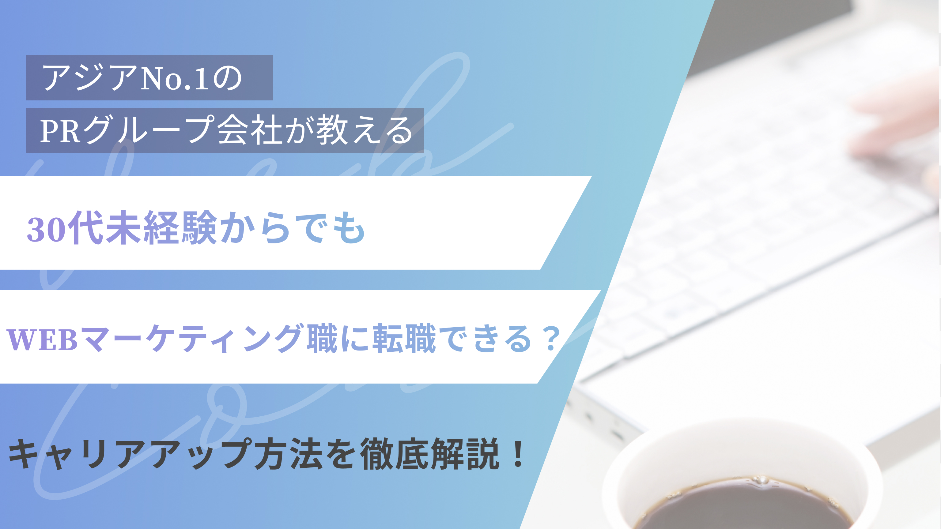 30代未経験でWEBマーケティング職に転職できる?キャリアアップ方法を徹底解説!(アイキャッチ)