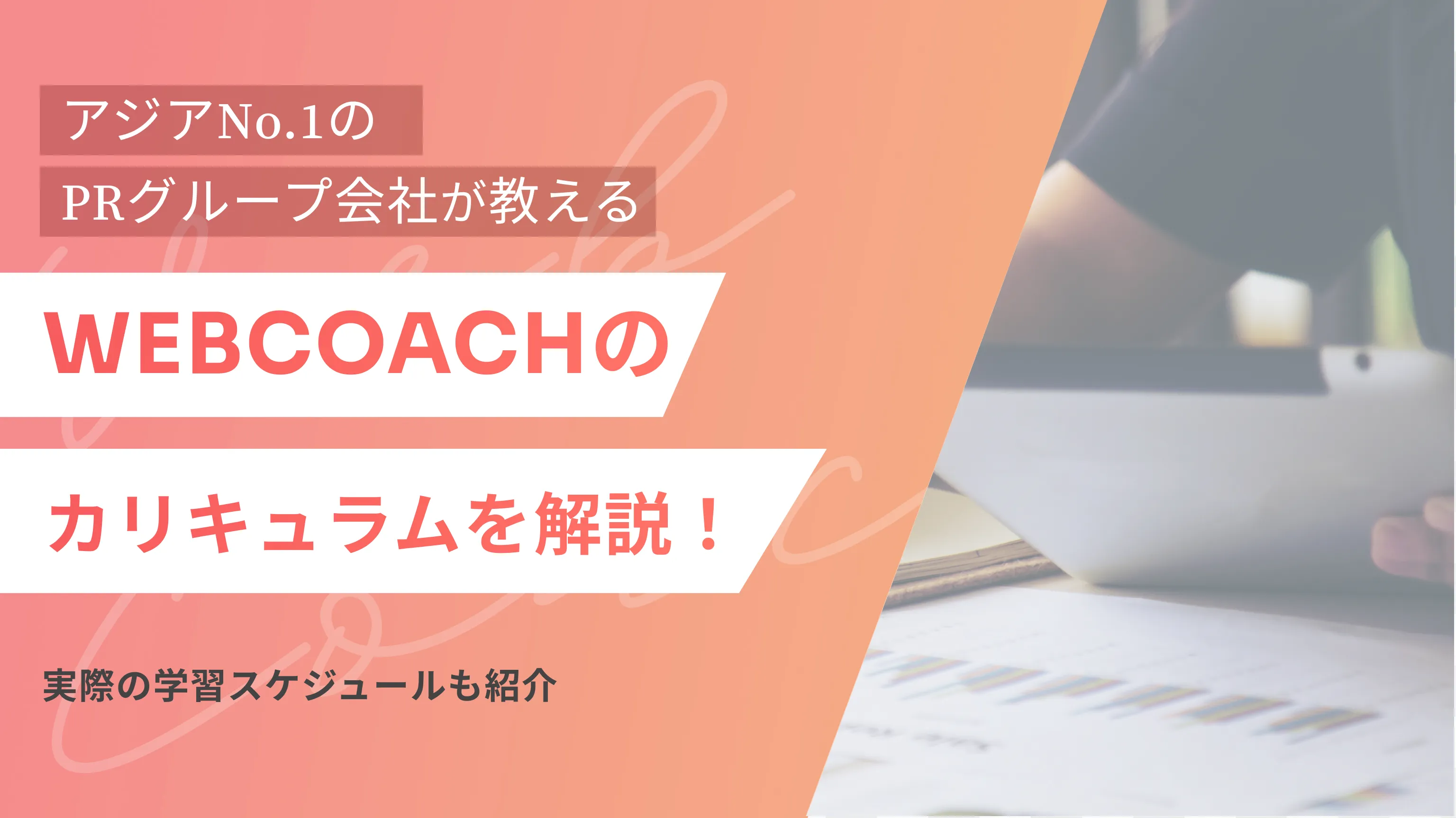 【モデルケース】WEBCOACHのカリキュラムを解説!実際の学習スケジュールも紹介