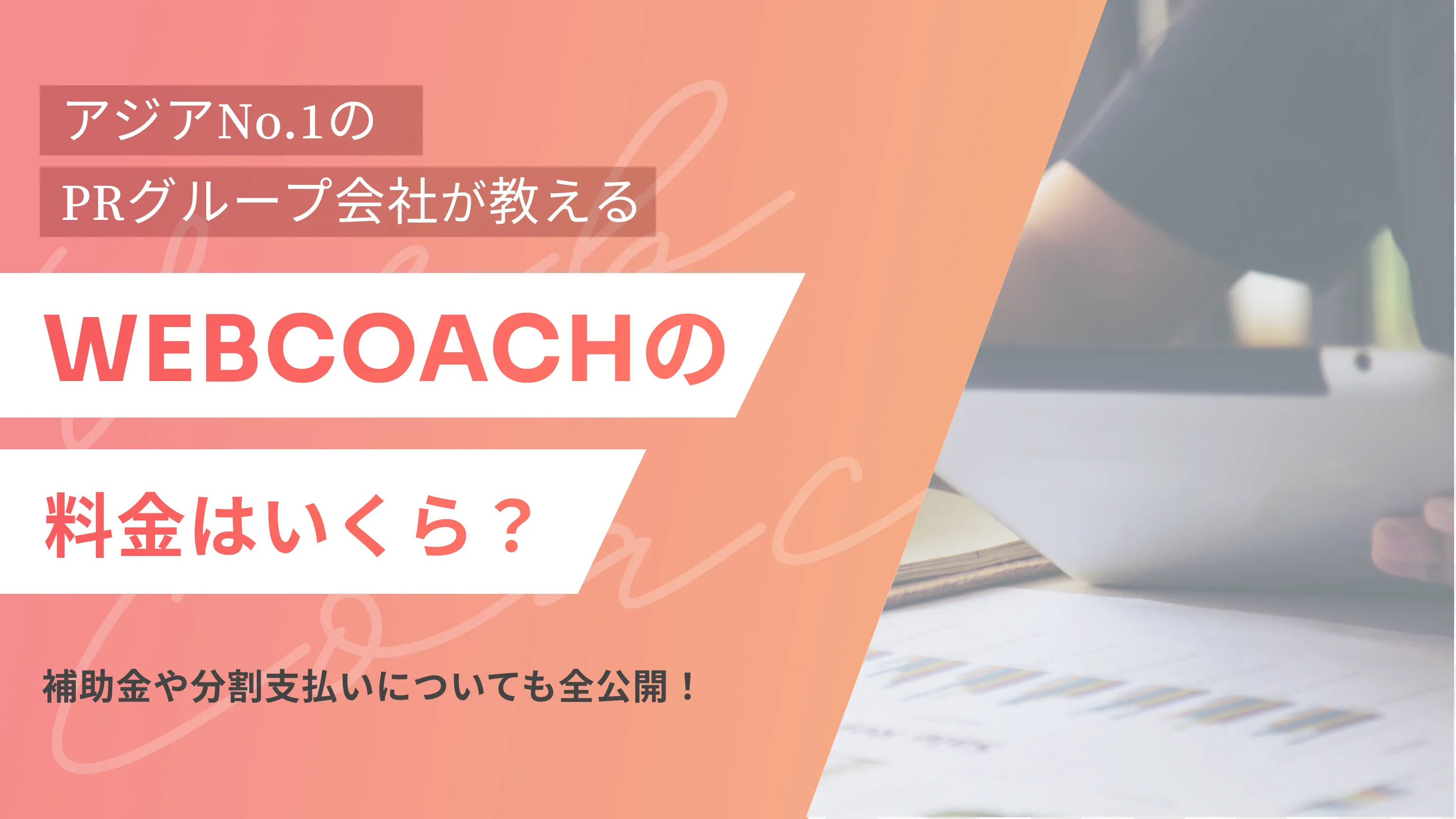 【公式】WEBCOACHの料金はいくら？補助金や分割支払いについても全公開！