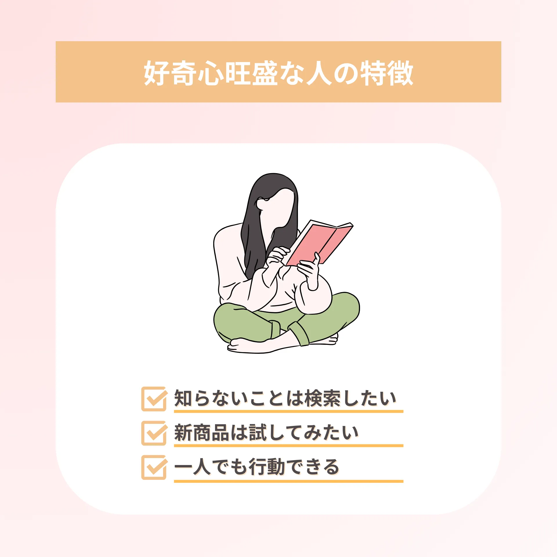 好奇心が旺盛な人