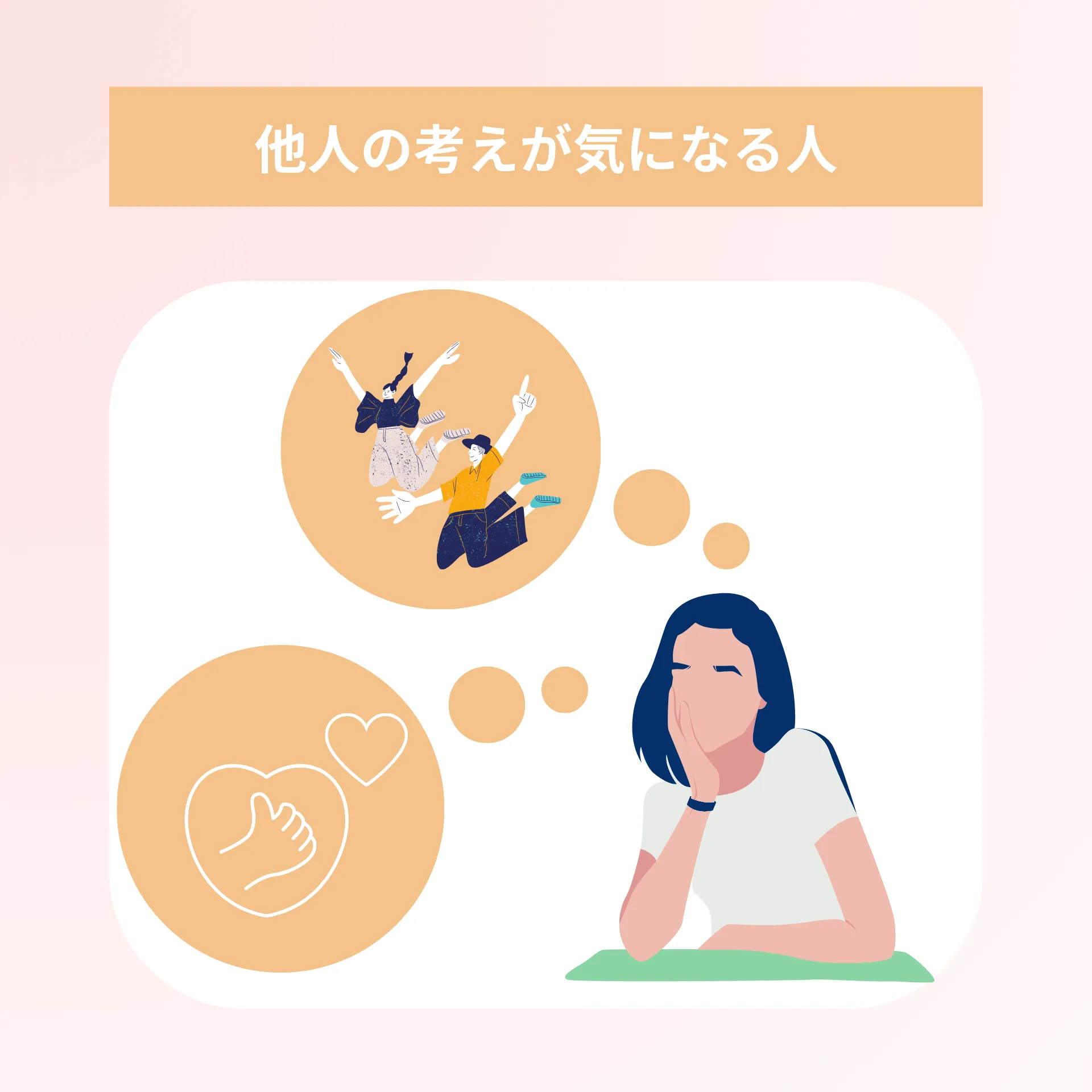 他人の考えていることが気になる人