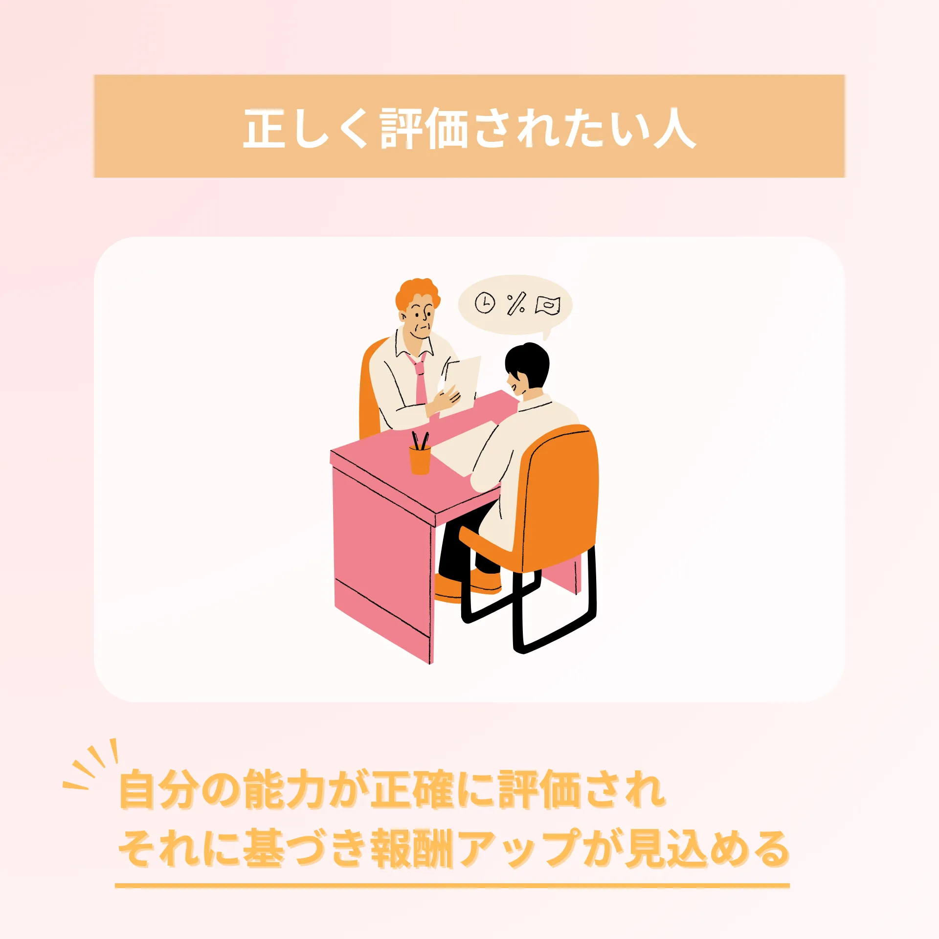 自分自身の実力を評価されたい人