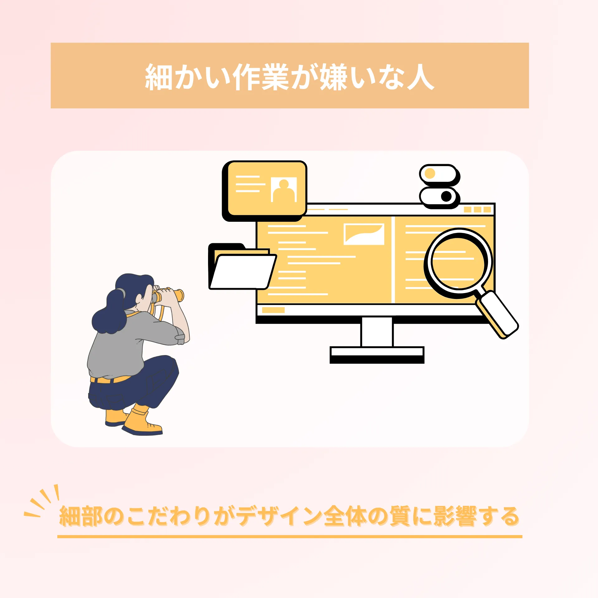 細かい作業が嫌いな人