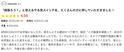エキテンに掲載されたWEBCAOCHの口コミ