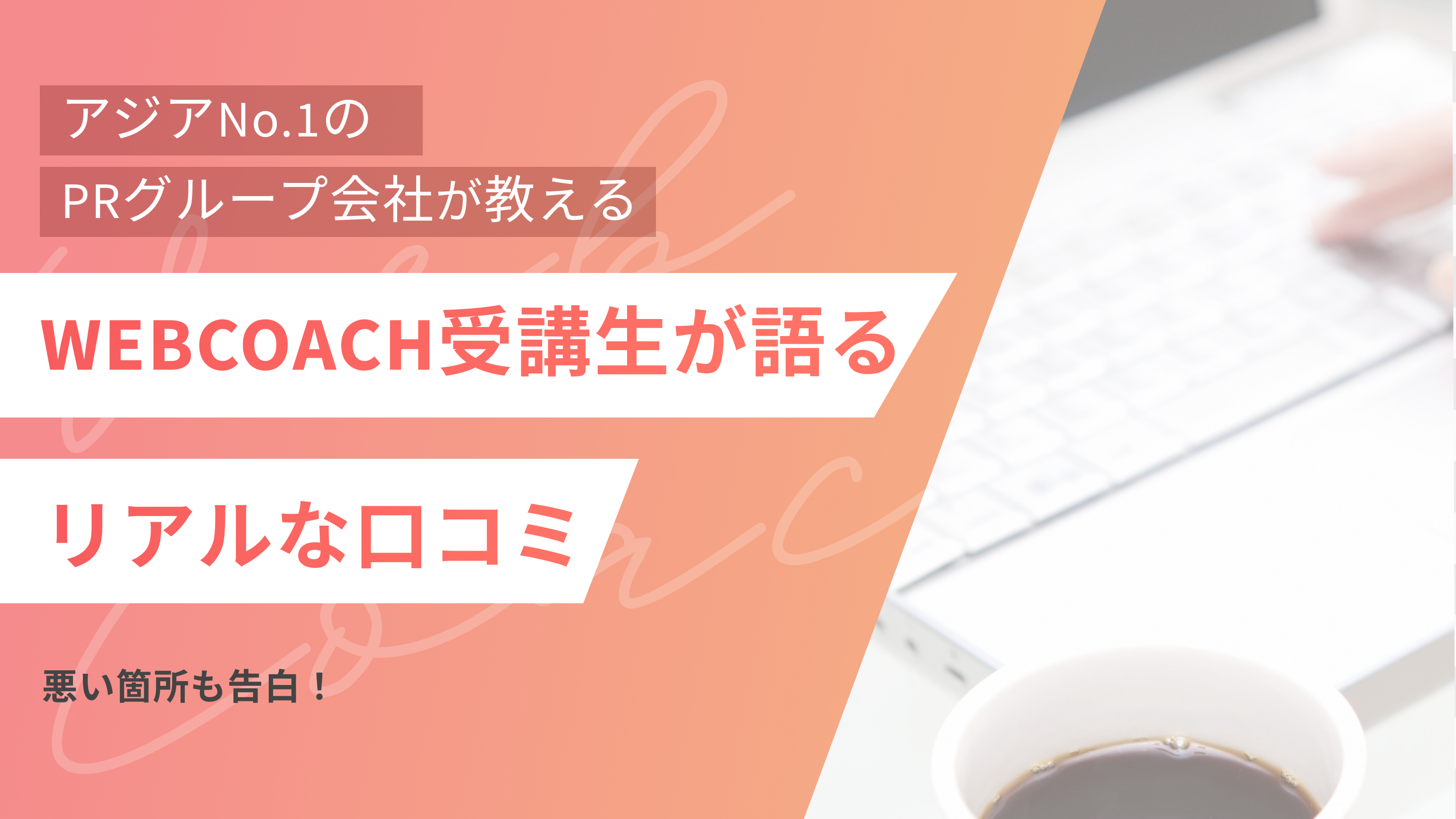 WEBCOACH受講生が語る「リアルな口コミ」｜悪い箇所も告白！
