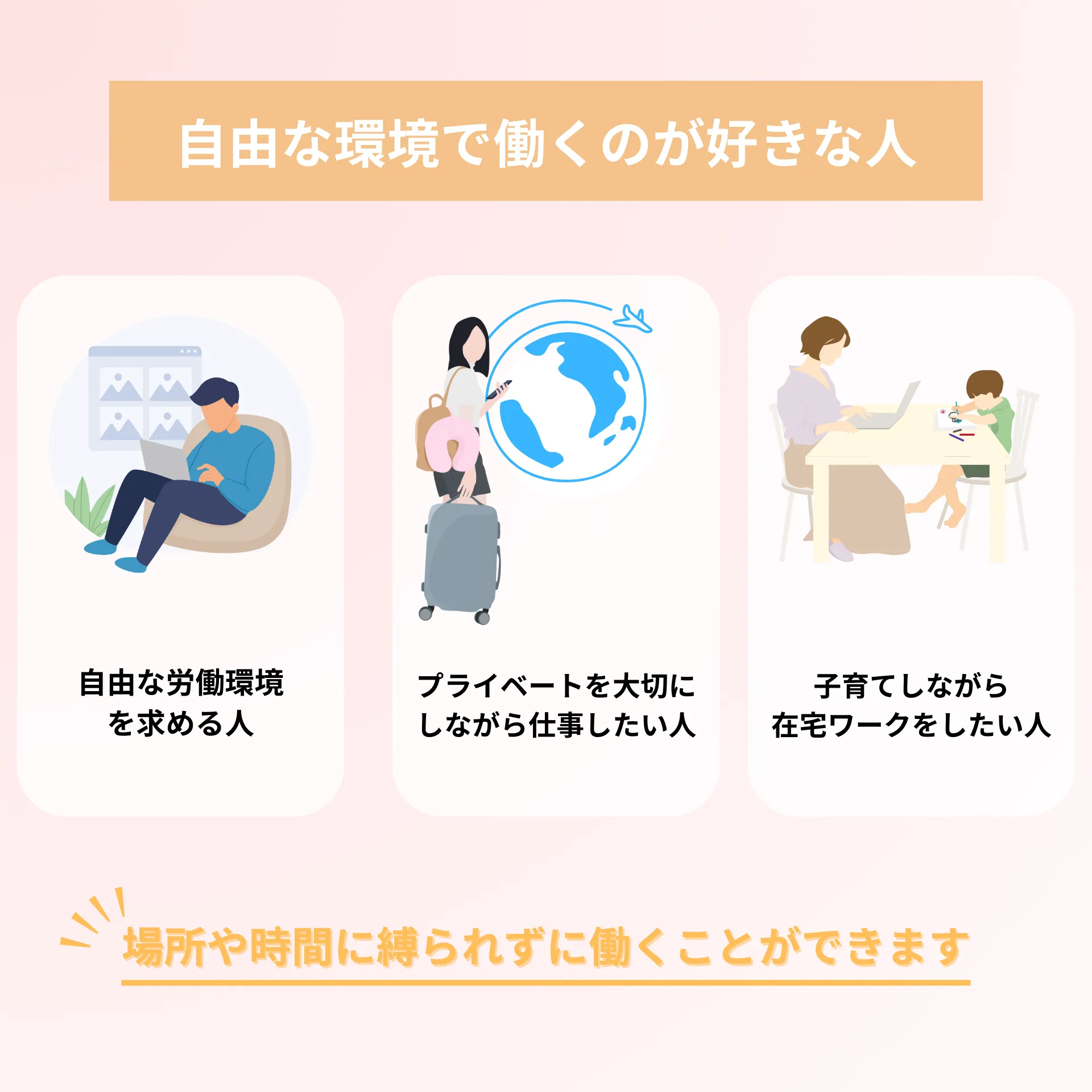 自由な環境で働くのが好きな人