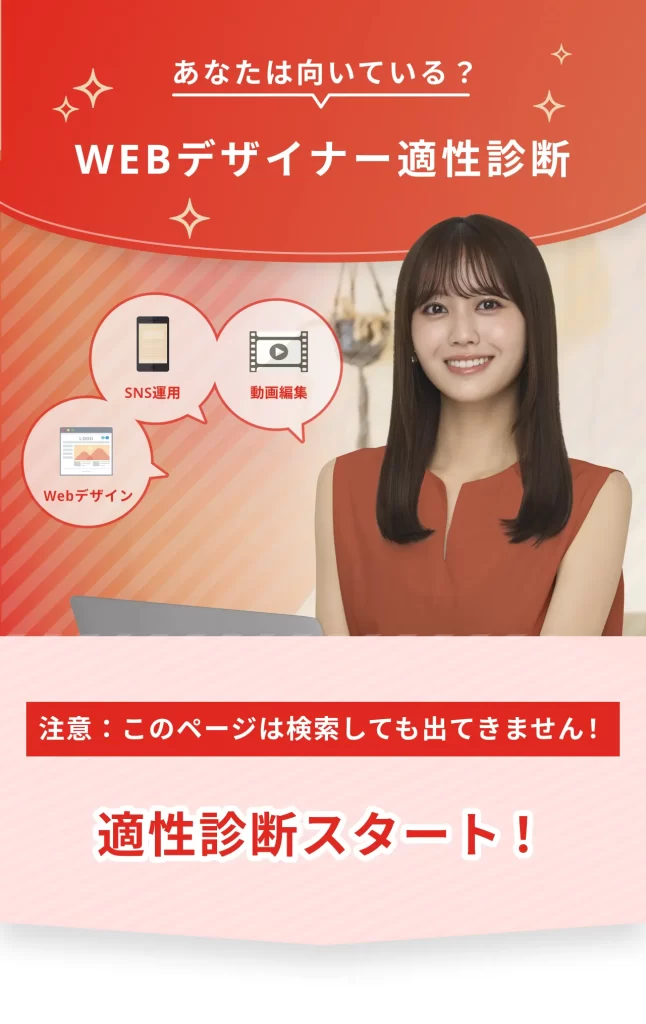 WEBデザイナー適性診断