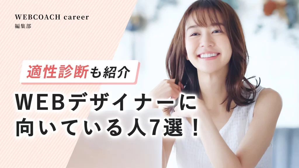 WEBデザイナーに向いている人の特徴7選｜適性診断も併せて紹介します！