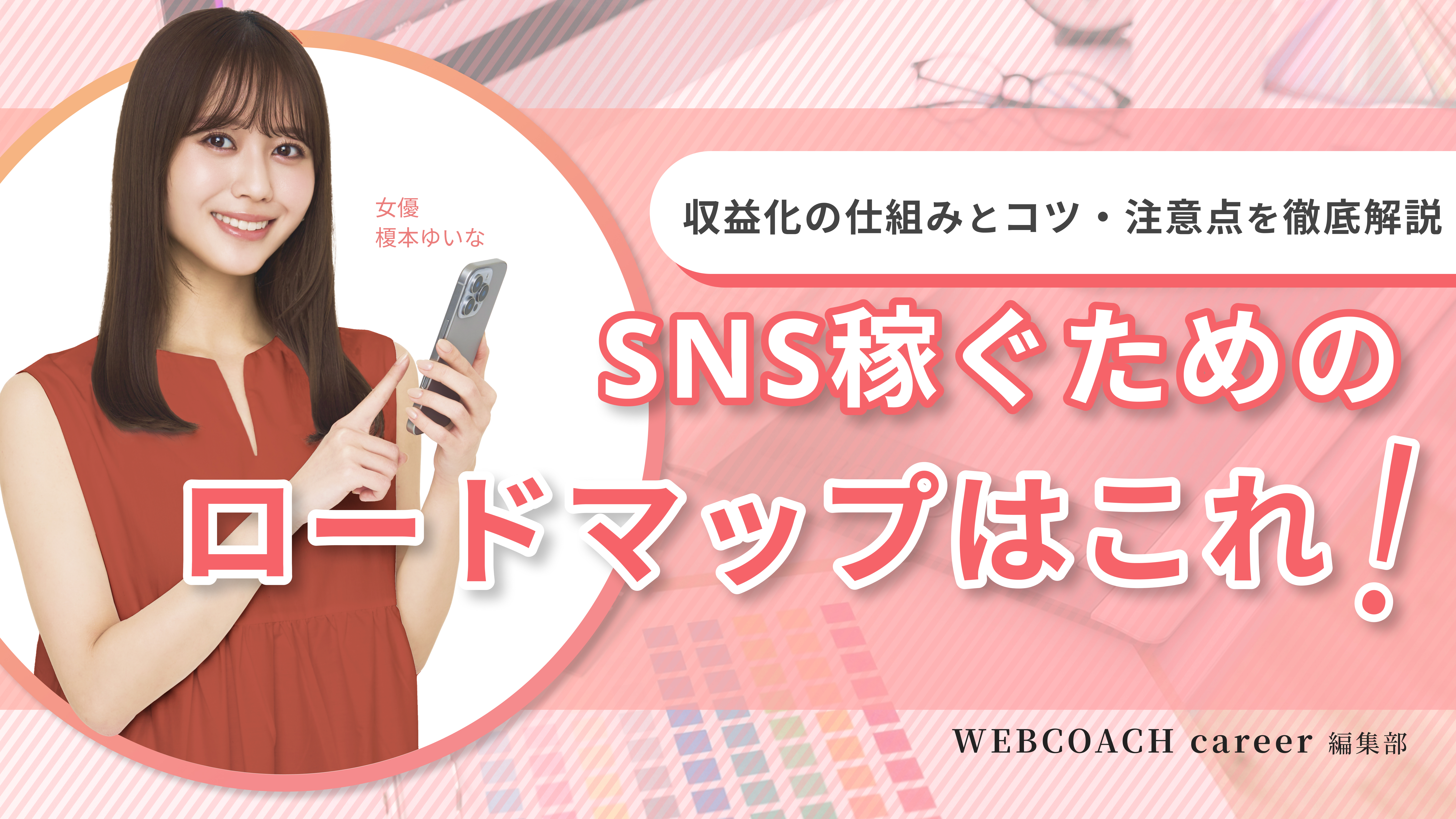SNS稼ぎ方ロードマップ大全！収益化の仕組みとコツ・注意点を徹底解説（アイキャッチ）